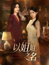 以姐姐之名