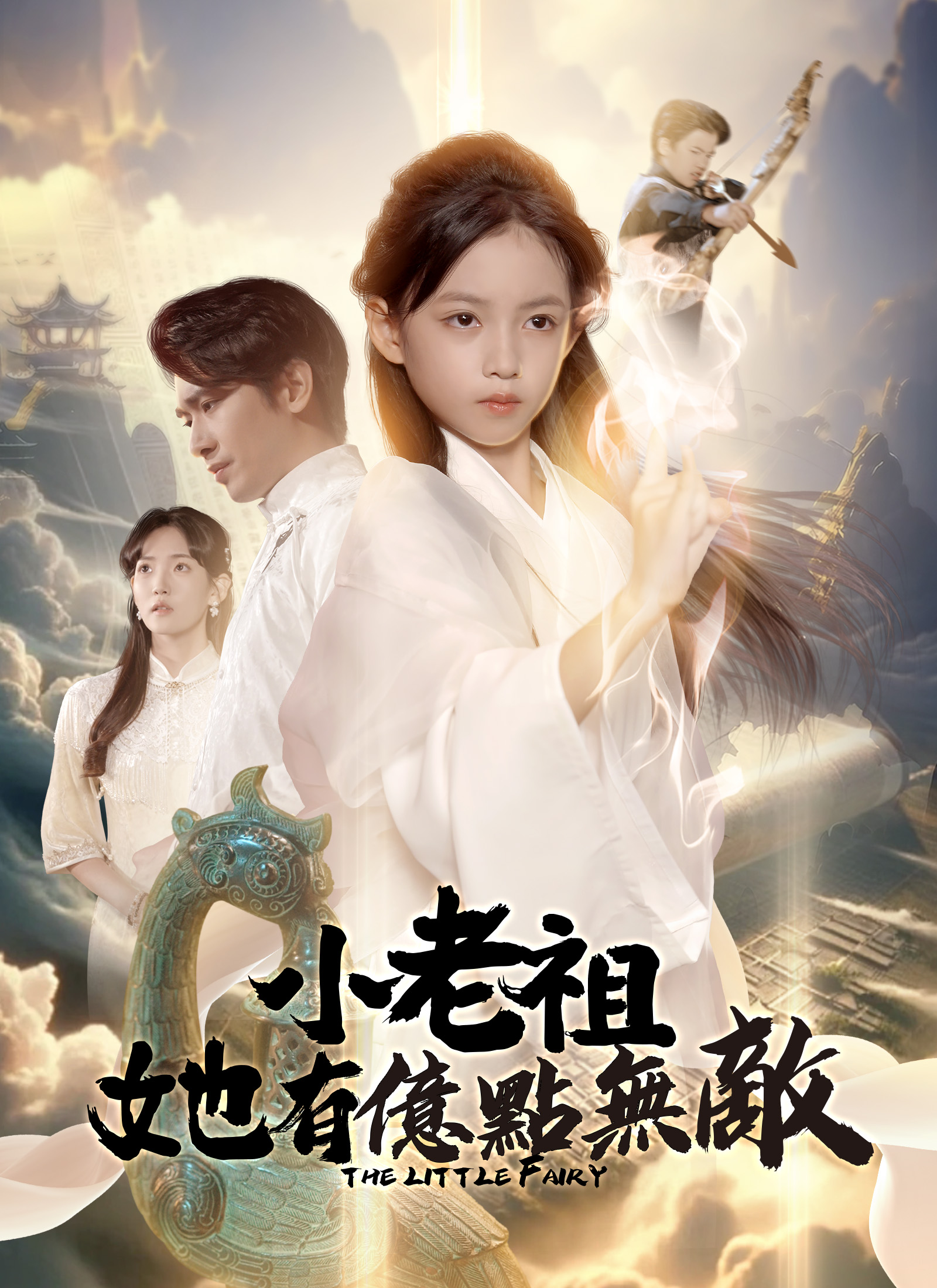 《小老祖她有億點無敵》封面