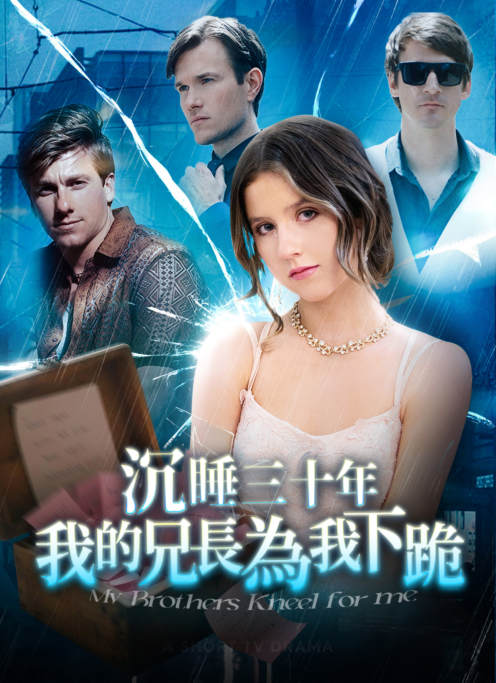 《沉睡三十年，我的兄弟為我下跪》封面