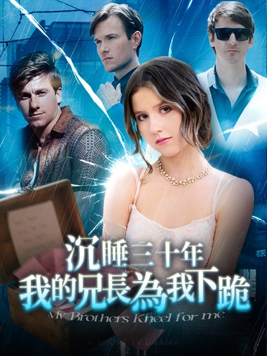 沉睡三十年，我的兄弟為我下跪