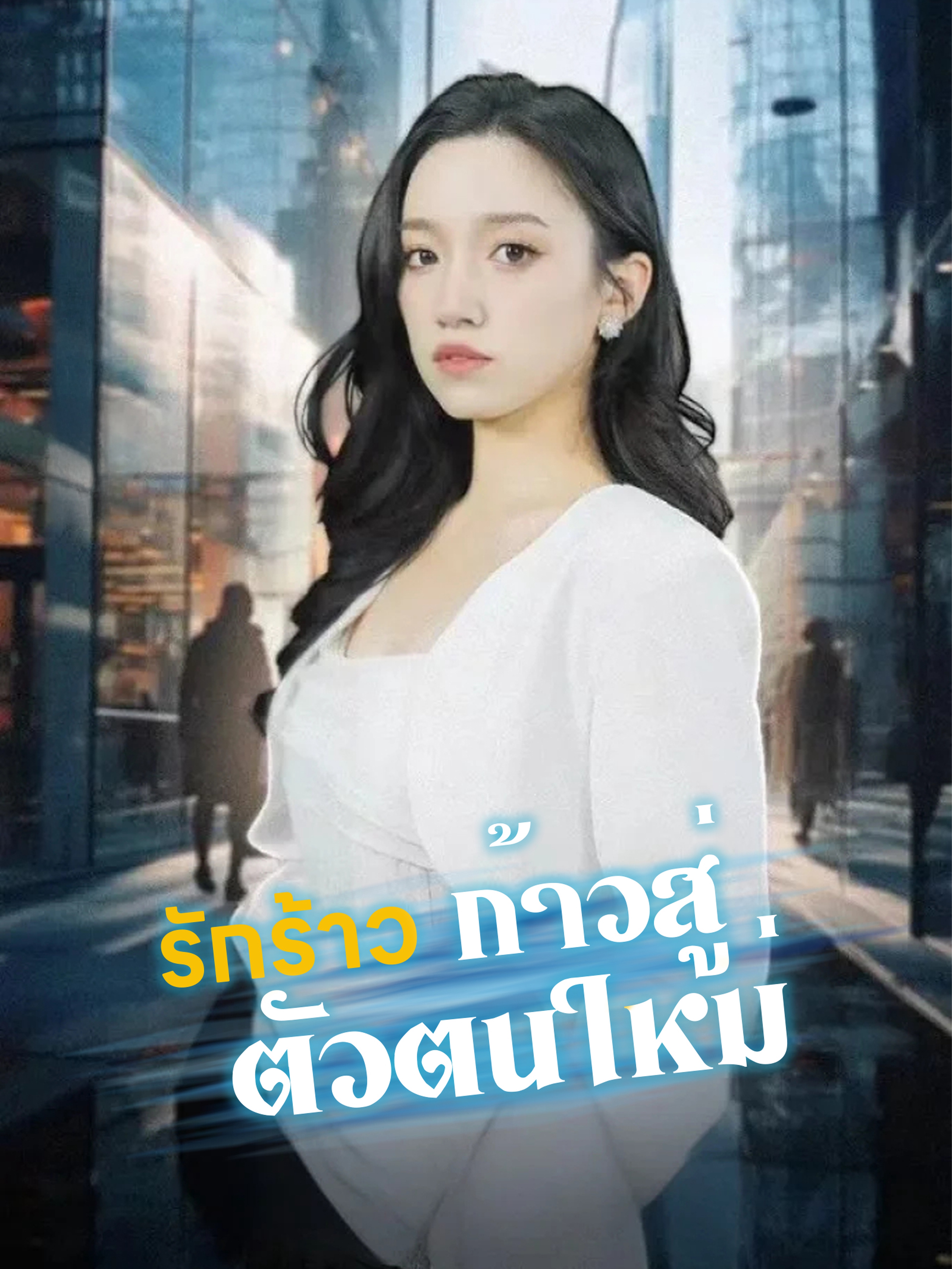 รักร้าว ก้าวสู่ตัวตนใหม่