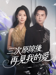 三次原諒後，再見我的愛