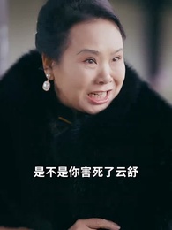 小老祖她有億點無敵 - Episode 34