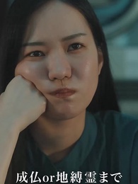 お黄泉に行けないお嫁さん - Episode 10