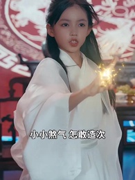 小老祖她有億點無敵 - Episode 17