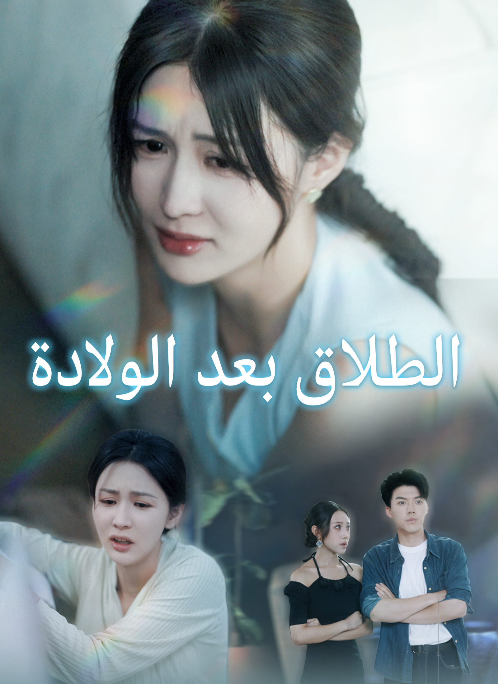 مسلسل الطلاق بعد الولادة