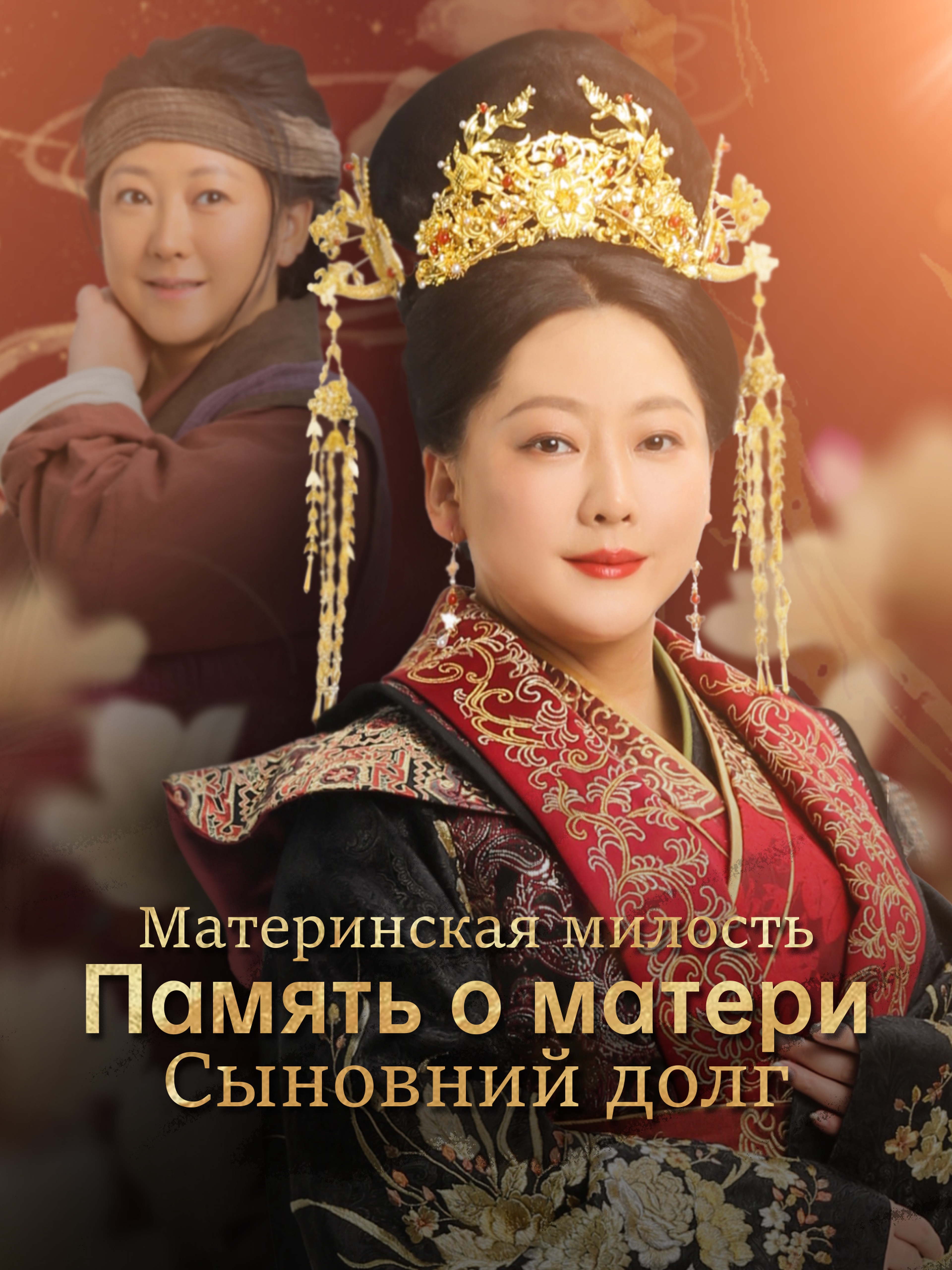 Материнская милость Память о матери Сыновний долг