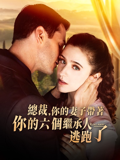 總裁，你的妻子帶著你的六個繼承人逃跑了