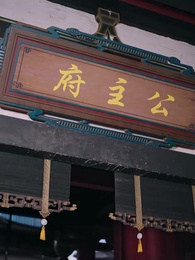 第15集 - 這個王妃路子野，得寵