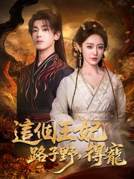 這個王妃路子野，得寵