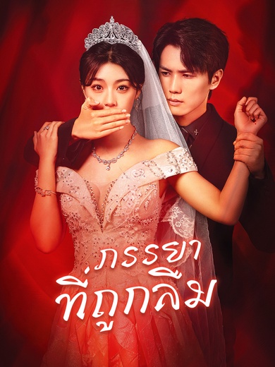 [พากย์ไทย]ภรรยาที่ถูกลืม