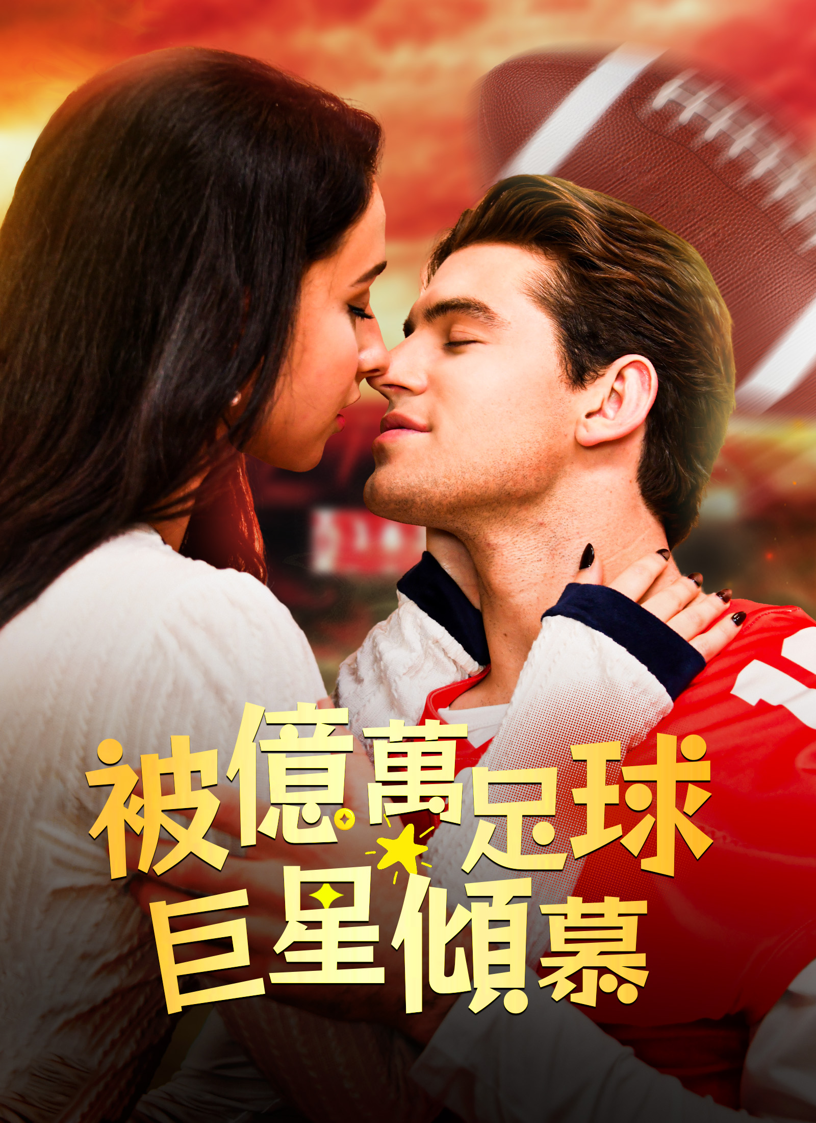 《被億萬足球巨星傾慕》封面