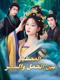 بوستر مسلسل المحظية بين الحمل والسحر (مدبلج) كامل