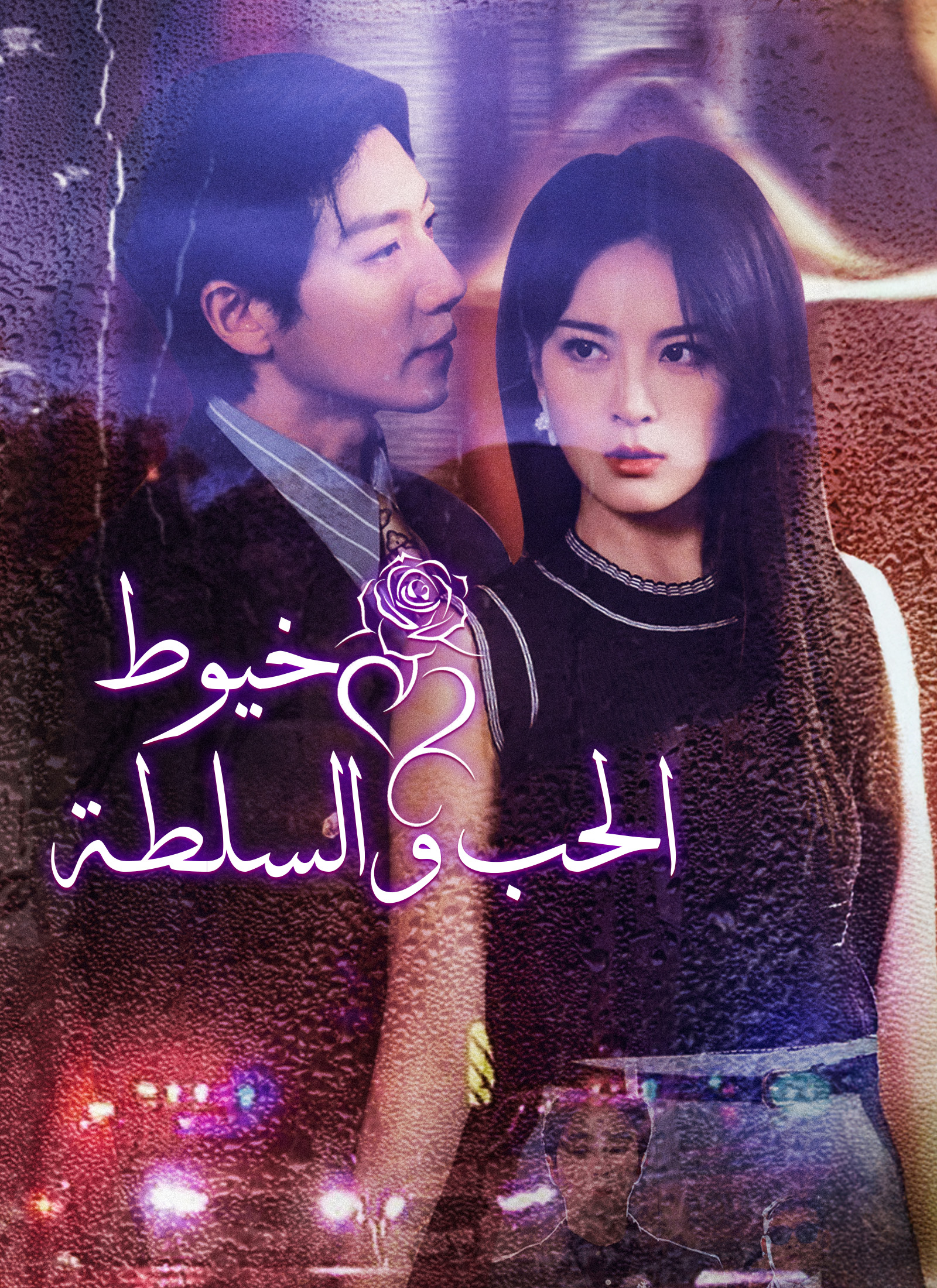 خيوط الحب والسلطة