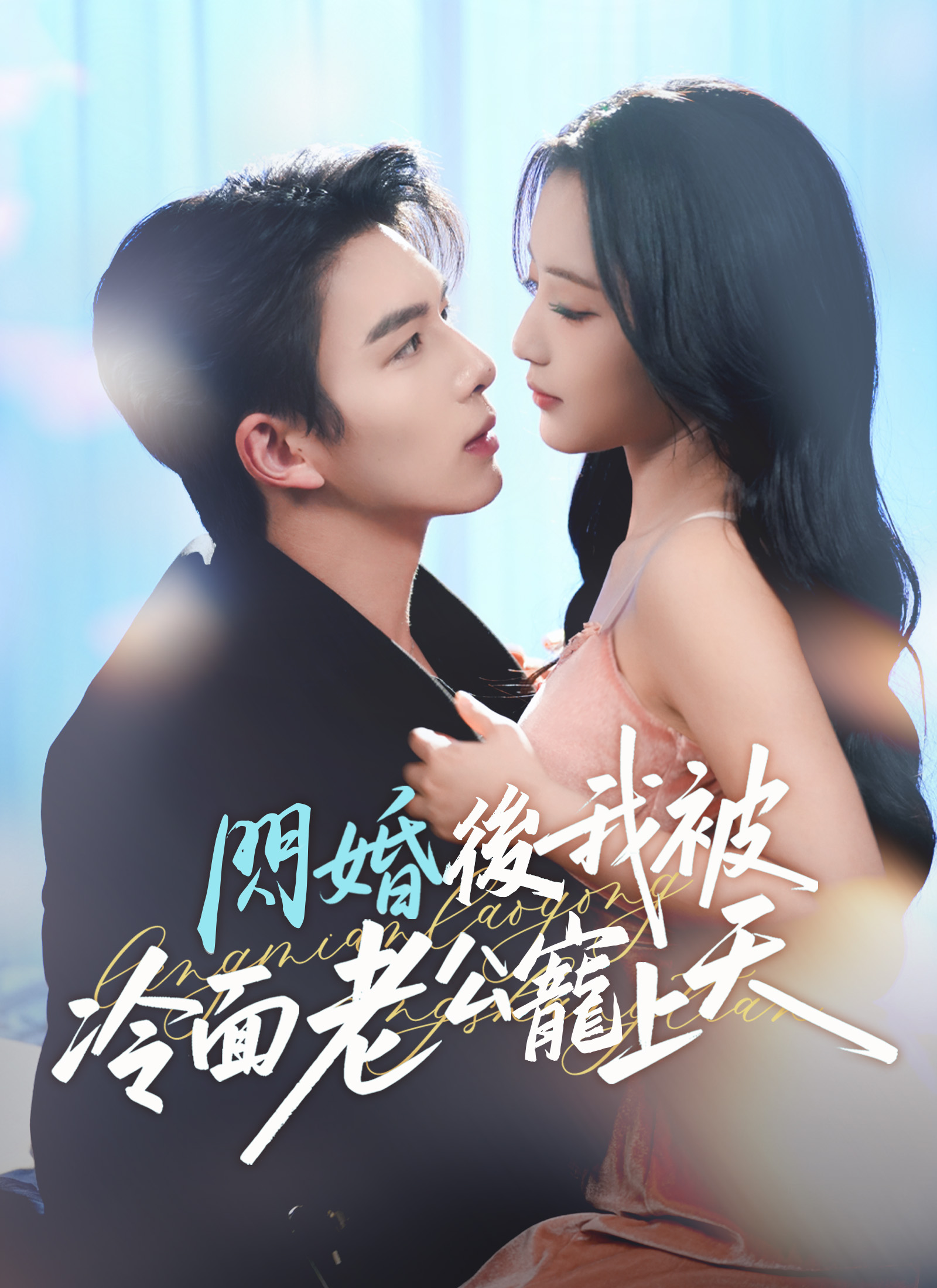 閃婚後，我被冷面老公寵上天