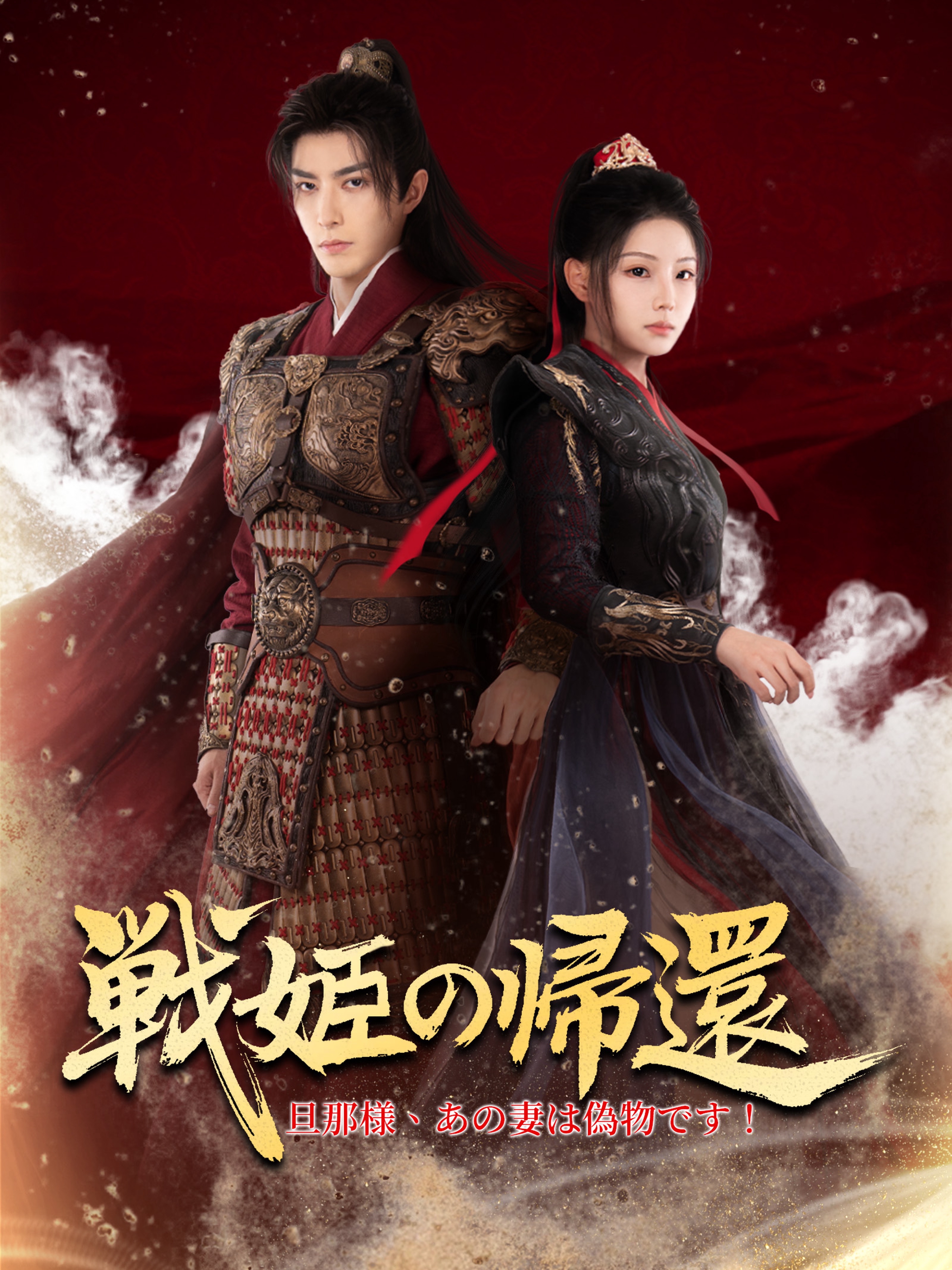 戦姫の帰還～旦那様、あの妻は偽物です!