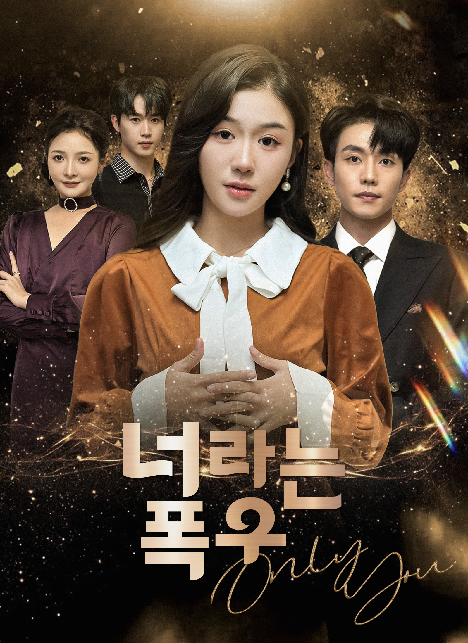 너라는 폭우