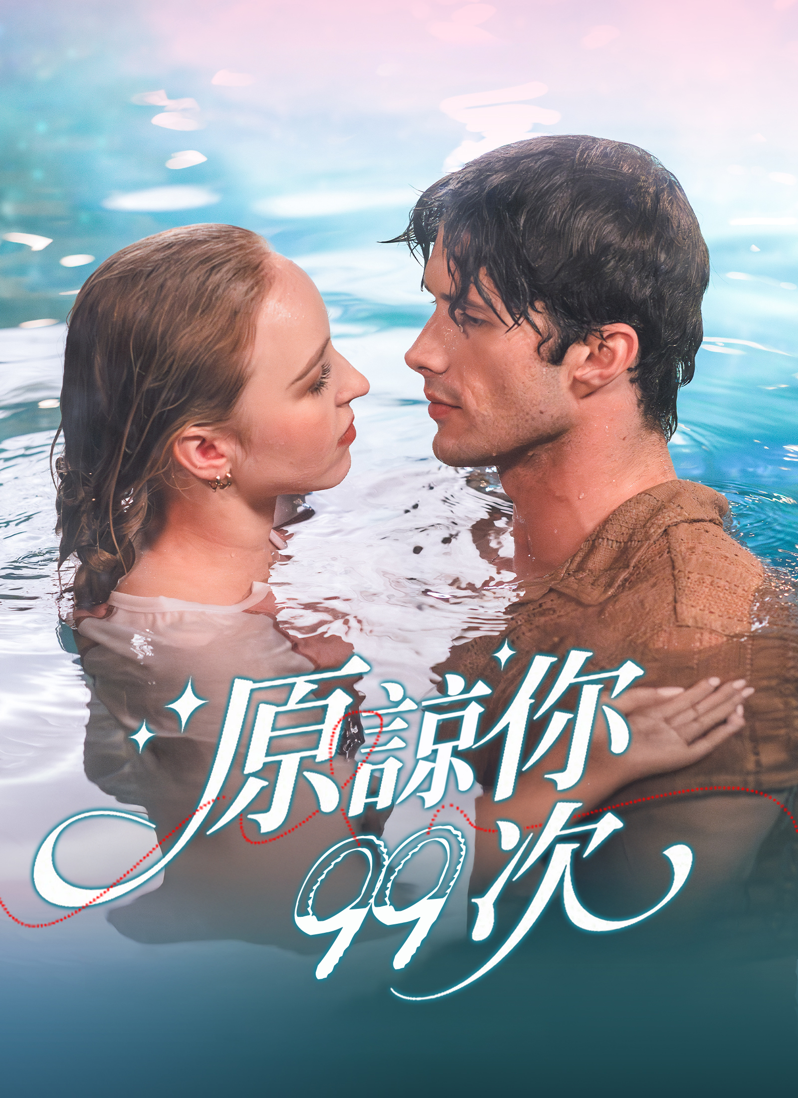 《原諒你九十九次》封面