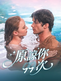 原諒你九十九次