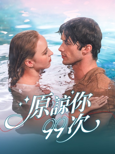 原諒你九十九次
