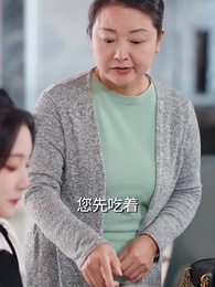 第24集 - 閃婚後,我被冷面老公寵上天