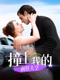 撞上我的前任大亨