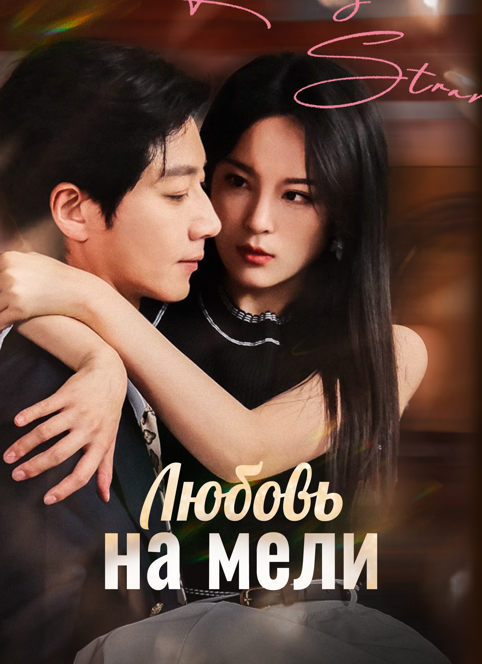 Обложка «Любовь на мели»