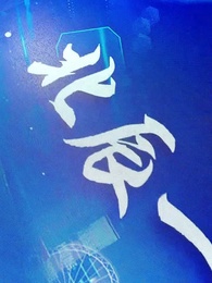 鳩佔鵲巢終成空 - Episode 8