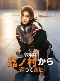 [吹替]令嬢は、鬼ノ村から還ってきた
