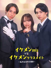 イケメン担任vsイケメンクラスメイト〜私の心は大渋滞！？〜