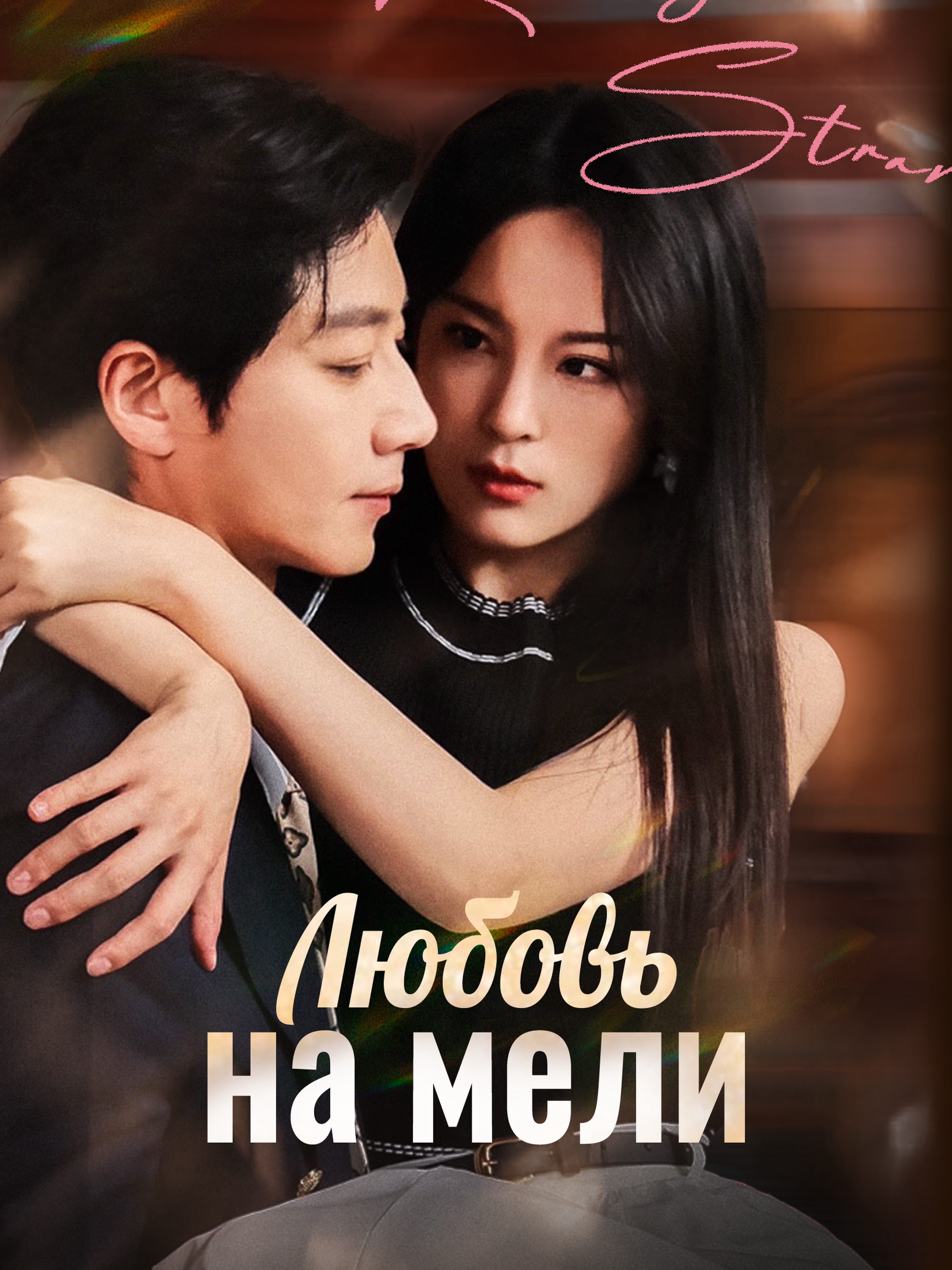 Любовь на мели