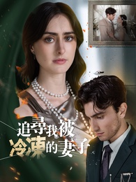 追尋我被冷凍的妻子
