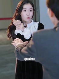 ตอนที่ 49 - ก้าวใหม่บนปลายเท้า