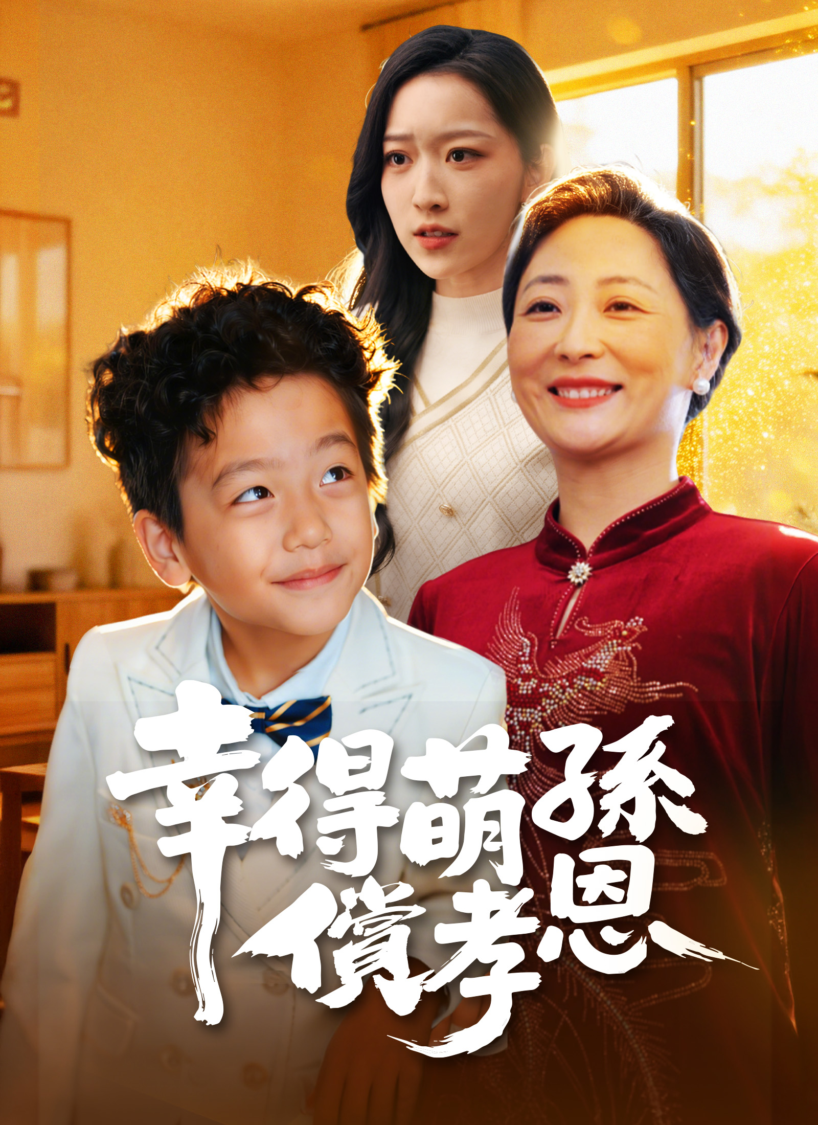 《幸得萌孫償孝恩》封面