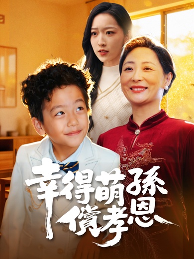 幸得萌孫償孝恩