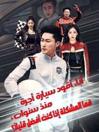 أنا، أقود سيارة أجرة منذ سنوات، فما المشكلة إذا كنتُ أفضل قليلاً؟