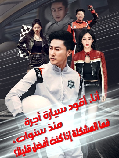 أنا، أقود سيارة أجرة منذ سنوات، فما المشكلة إذا كنتُ أفضل قليلاً؟