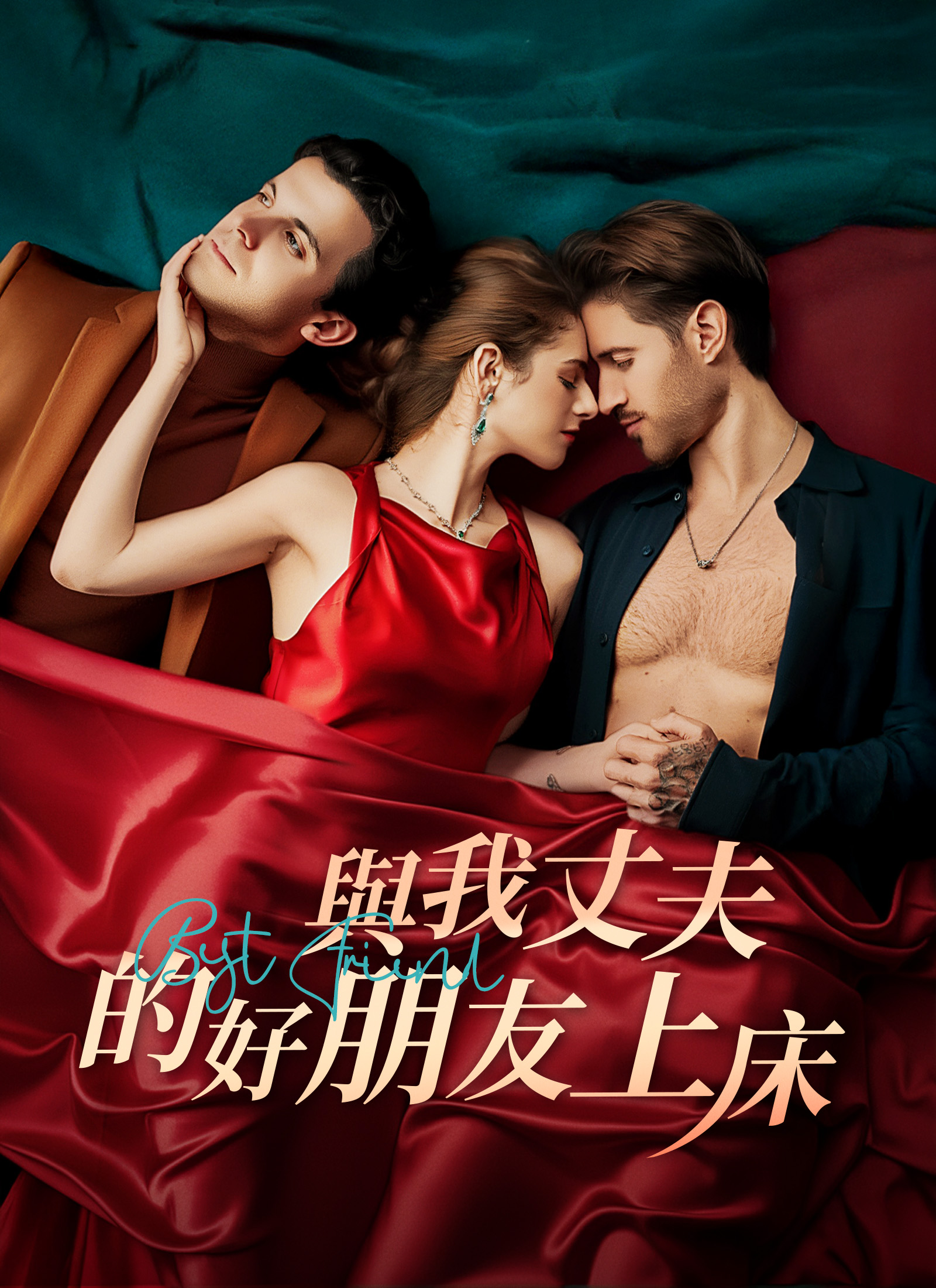 《與我丈夫的好朋友上床》封面