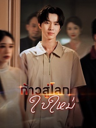 [พากย์ไทย]ก้าวสู่โลกใบใหม่