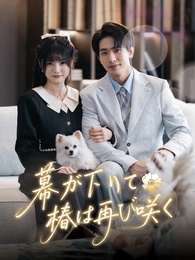 幕が下りて、椿は再び咲く