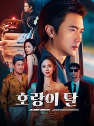 [더빙]호랑이 탈