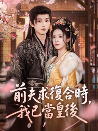 前夫求復合時，我已當皇後