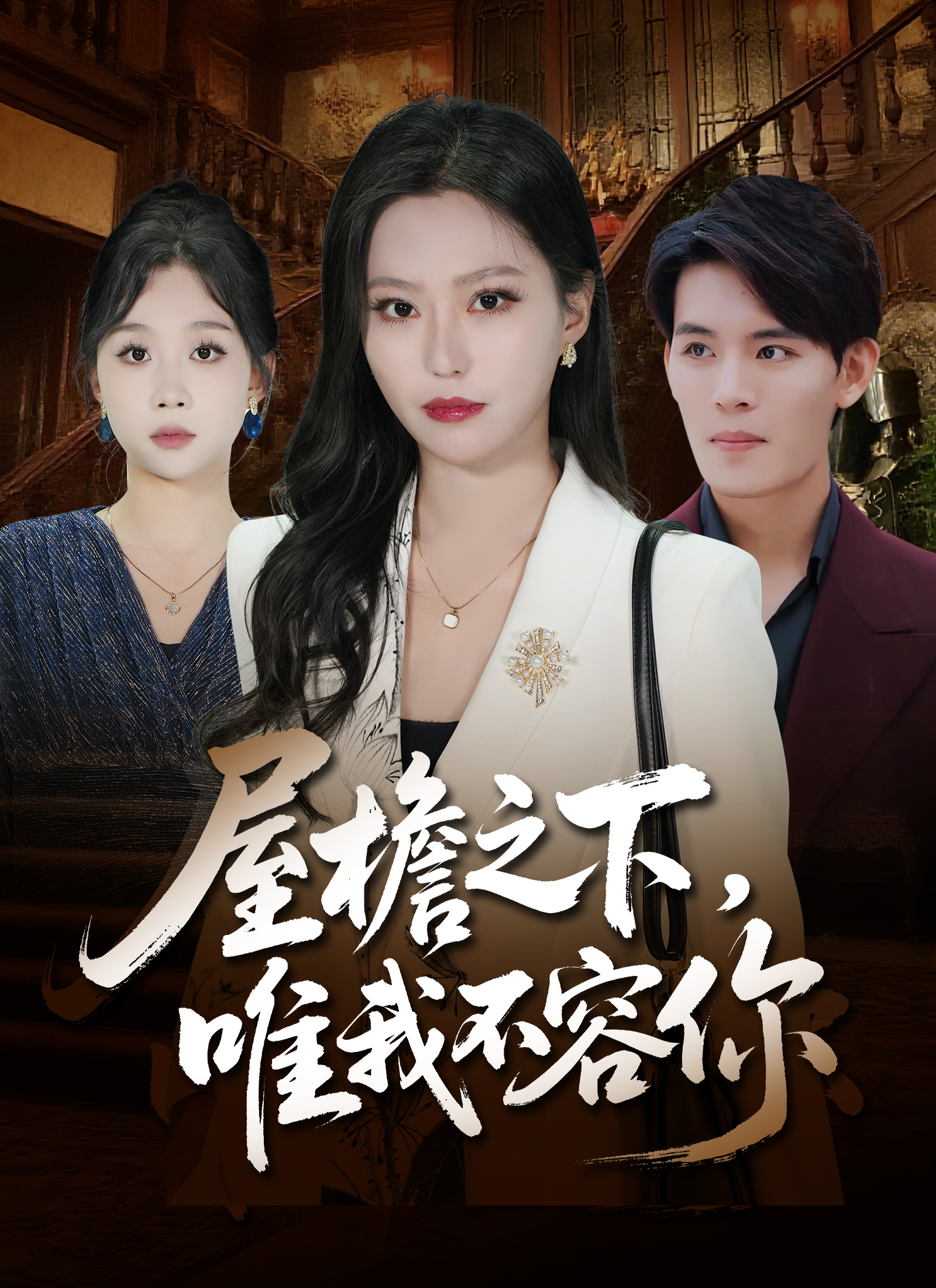 《屋檐之下，唯我不容你》封面