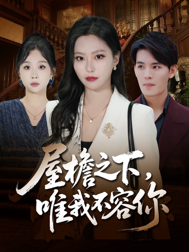 屋檐之下，唯我不容你