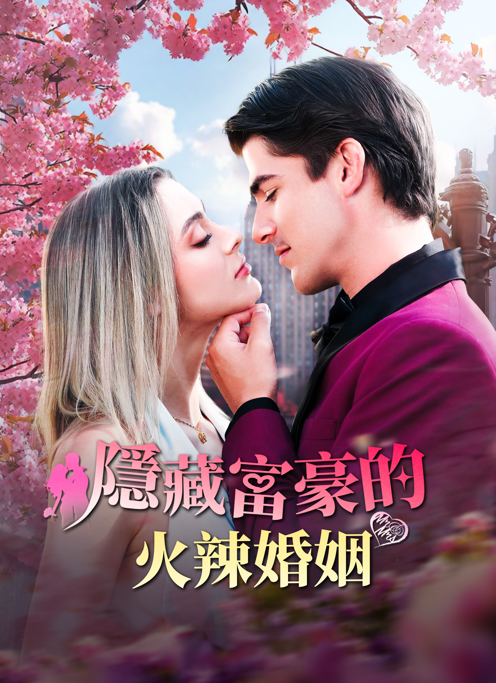 《隱藏富豪的火辣婚姻》封面