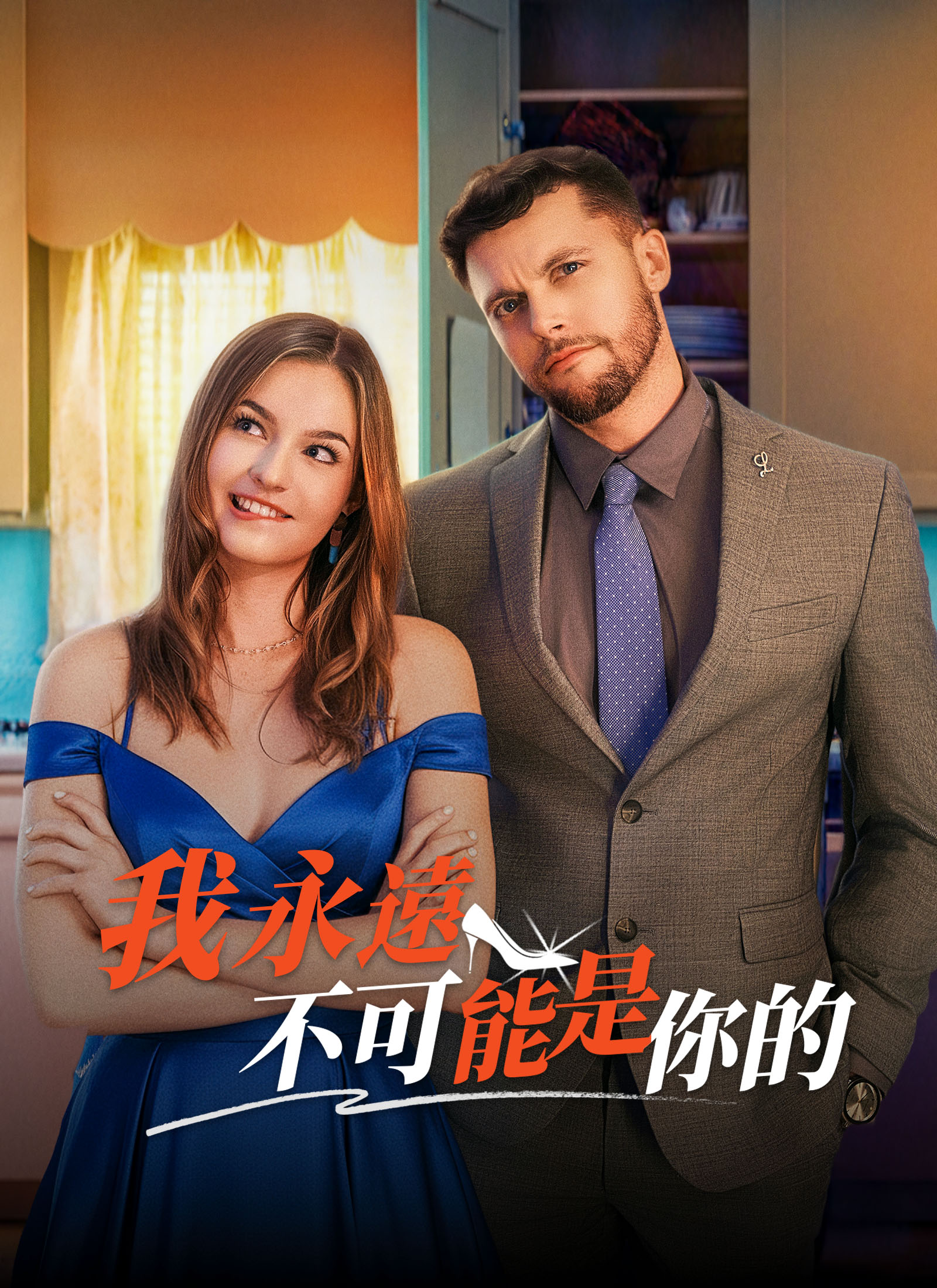 《我永遠不可能是你的》封面