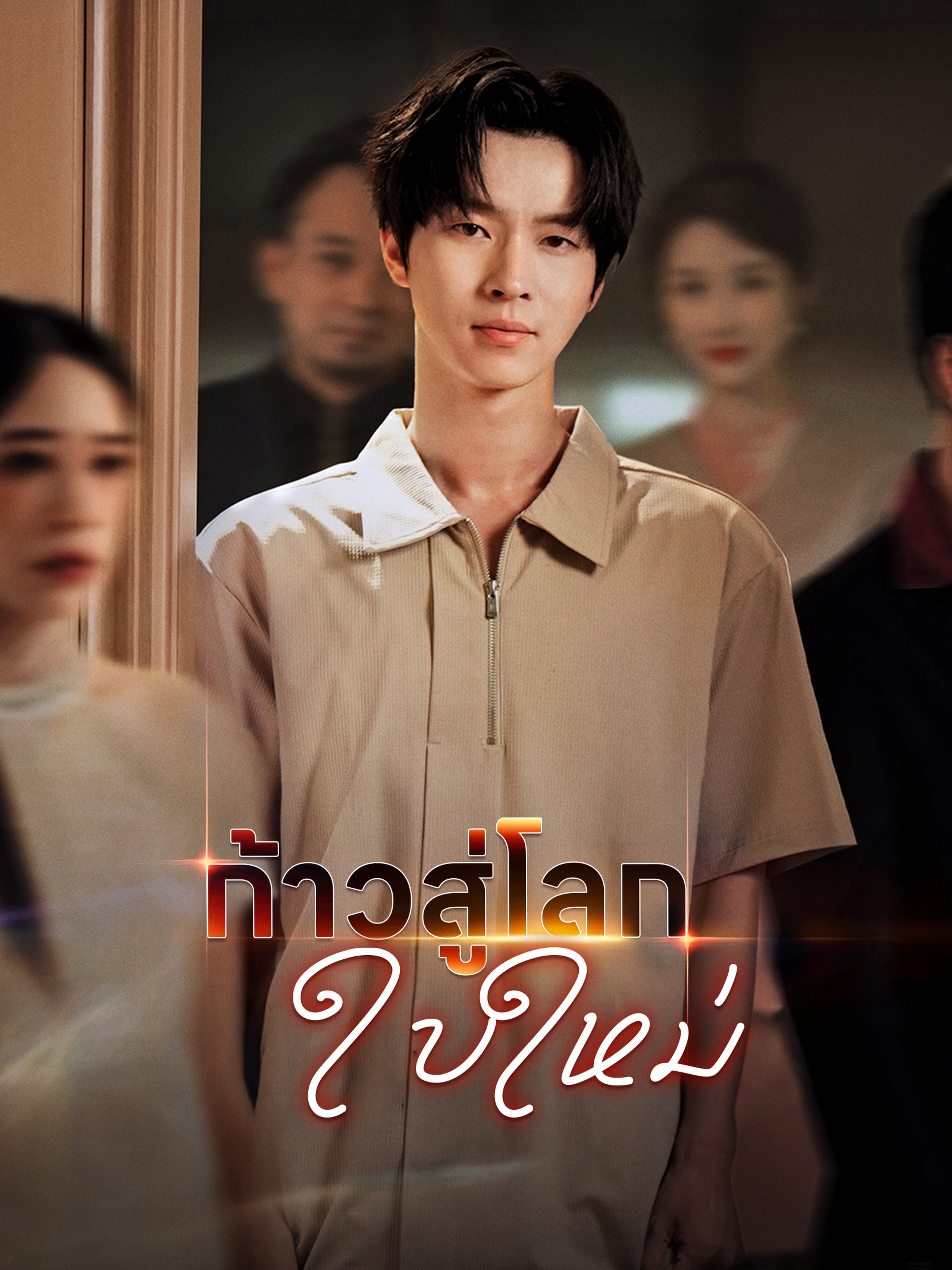 ก้าวสู่โลกใบใหม่ (พากย์ไทย)