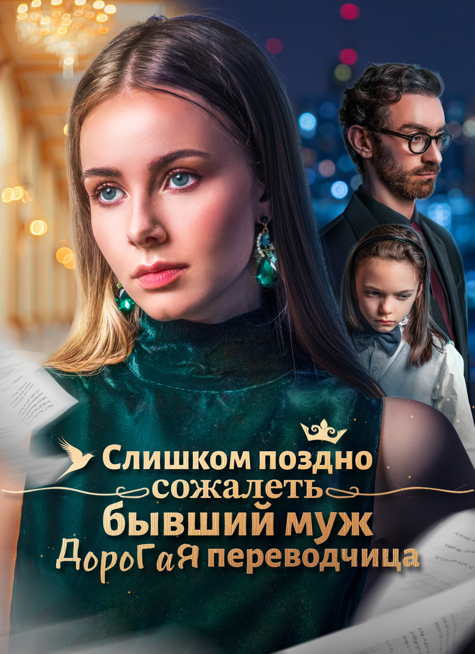 Обложка «Слишком поздно сожалеть, бывший муж Дорогая переводчица»