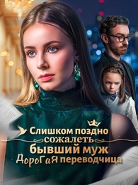 Слишком поздно сожалеть, бывший муж Дорогая переводчица