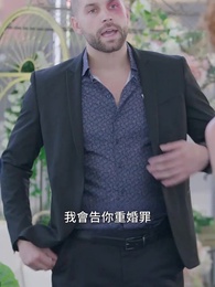 第70集 - 隱藏富豪的火辣婚姻